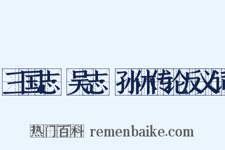 三国志·吴志·孙休传论反义词是什么意思的图片
